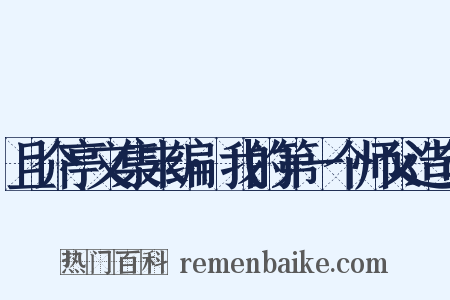 且介亭文集末编·我的第一个师父造句是什么意思的图片